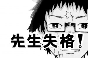 先生失格!