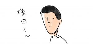 増田くん