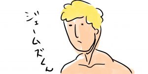 ジェームズくん